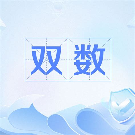 雙數單數|雙數(理學):數學用語中的雙數,雙數的文化含義,雙數的特點,單、雙。